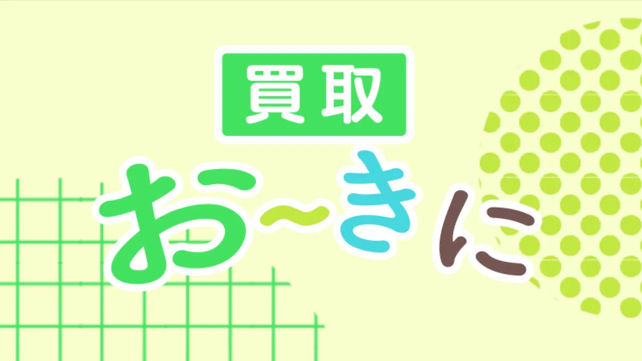 買取おーきに