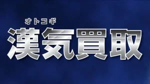 漢気買取