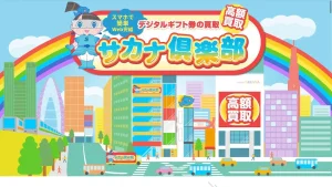 サカナ倶楽部