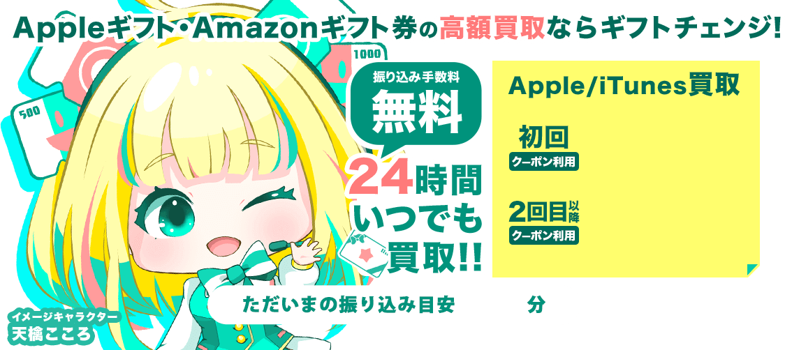 Appleギフトカード買取【ギフトチェンジ】amazonギフト券も即日振込