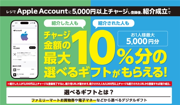 ファミリーマートAppleAccountチャージ選べるギフト友達紹介キャンペーン