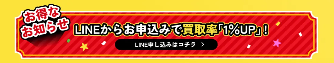 買取ベイビー(LINE申込み)