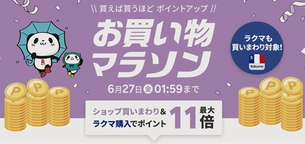 お買い物マラソン