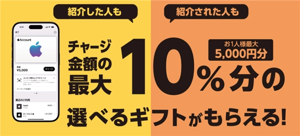セブンイレブンAppleアカウントチャージ友達紹介キャンペーン