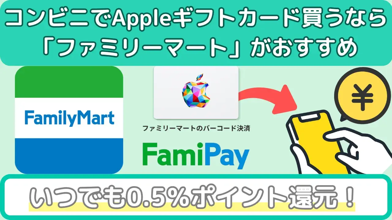Appleギフトカード ファミリーマート 購入
