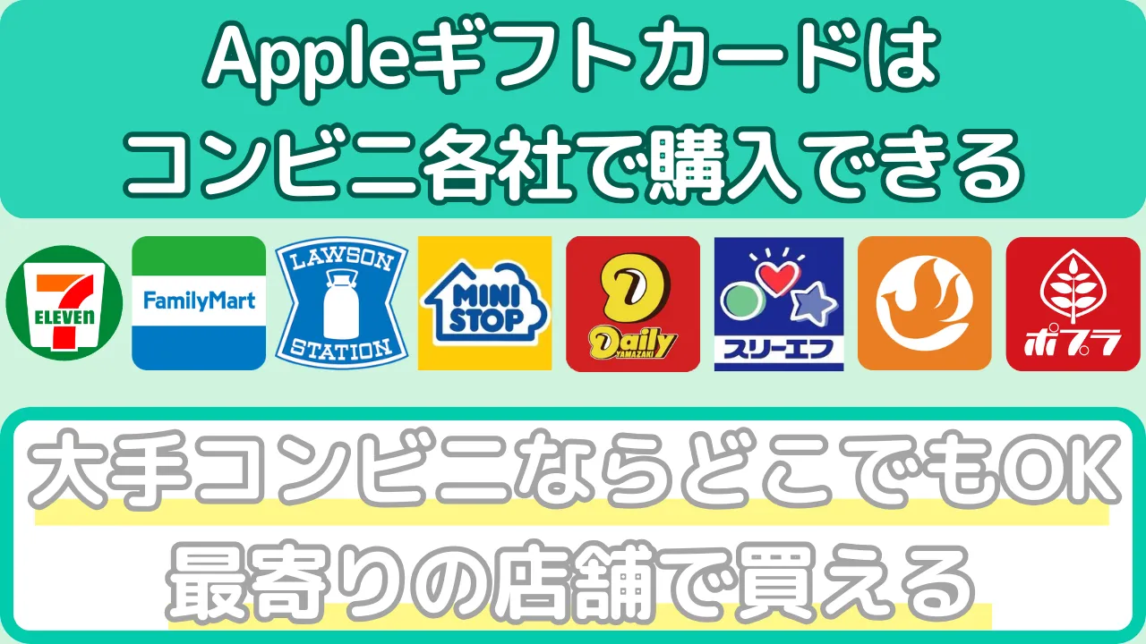 Appleギフトカードを購入できるコンビニ