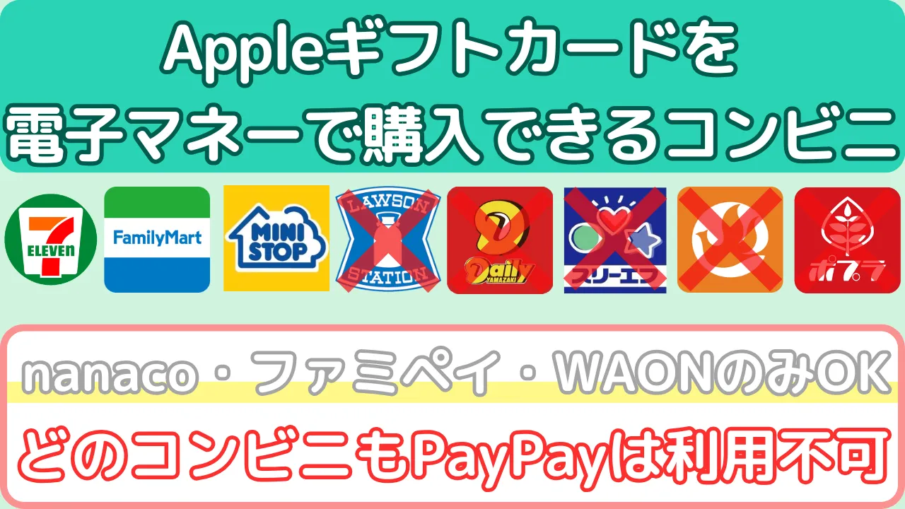 Appleギフトカード購入できるコンビニ(電子マネー)
