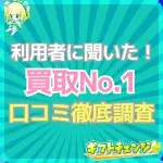 「買取No.1」の口コミ＆評判！換金率・安全性・振込スピードは…