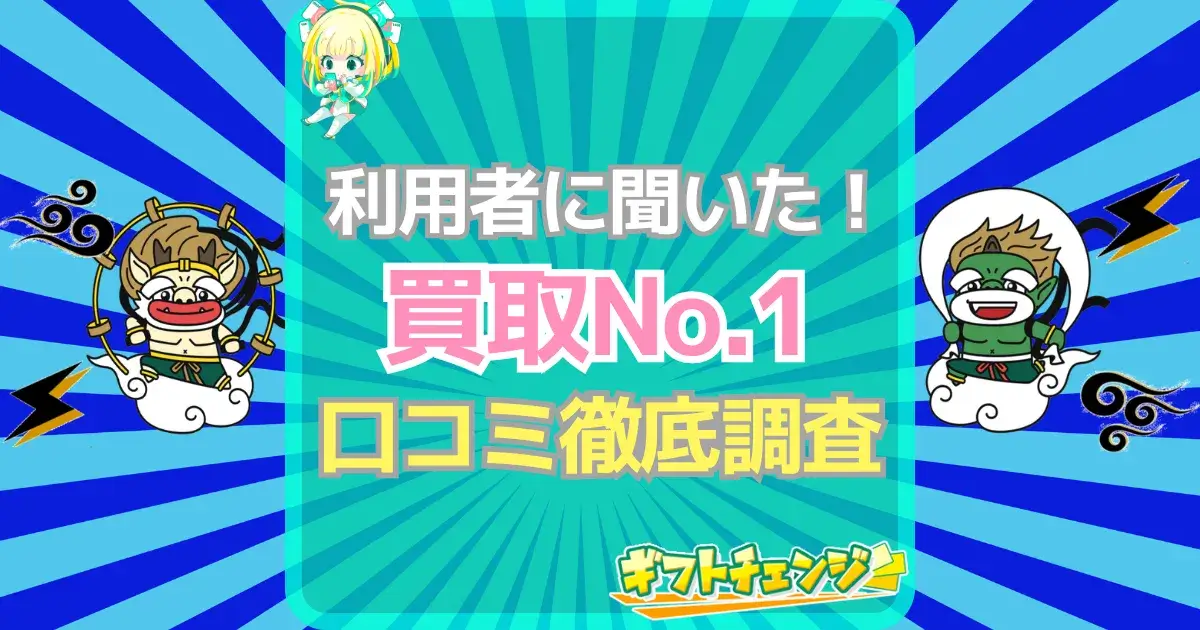 買取No.1 口コミ