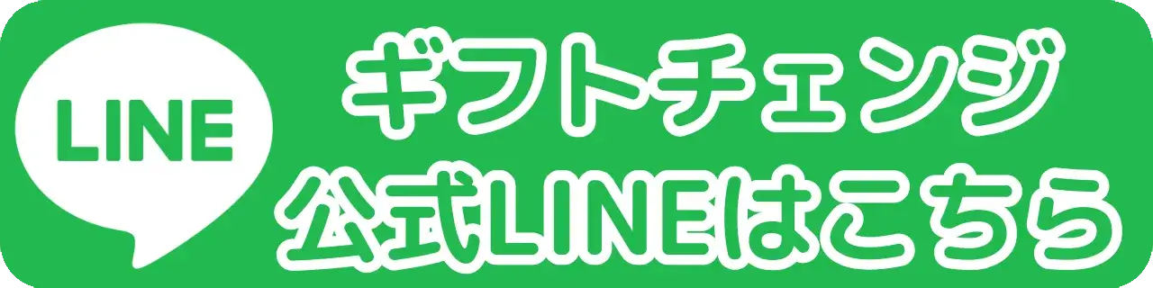 LINE申込みボタン(ギフトチェンジ)