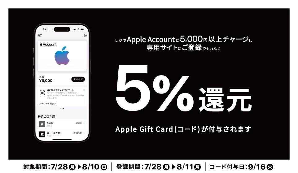 2025年7月28日開始のAppleギフトカードキャンペーン（セブン・ファミマ・ローソン）