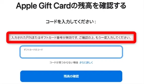 無効のAppleギフトカード