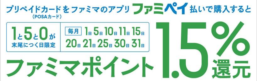 ファミリーマート POSAカード キャンペーン