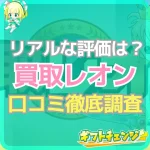 「買取レオン」の良い口コミ・悪い評判！振込されないって本当？