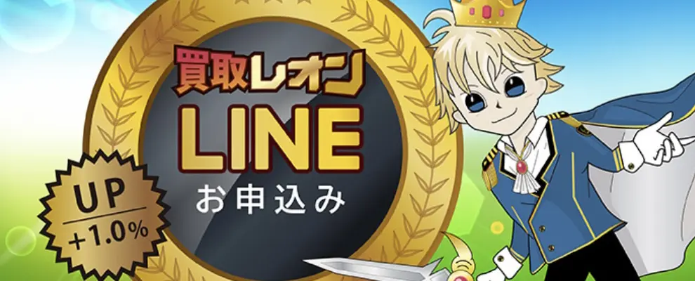 買取レオンLINE