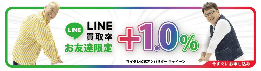 買取漫才LINEバナー