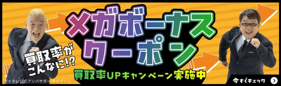 買取漫才メガボーナス