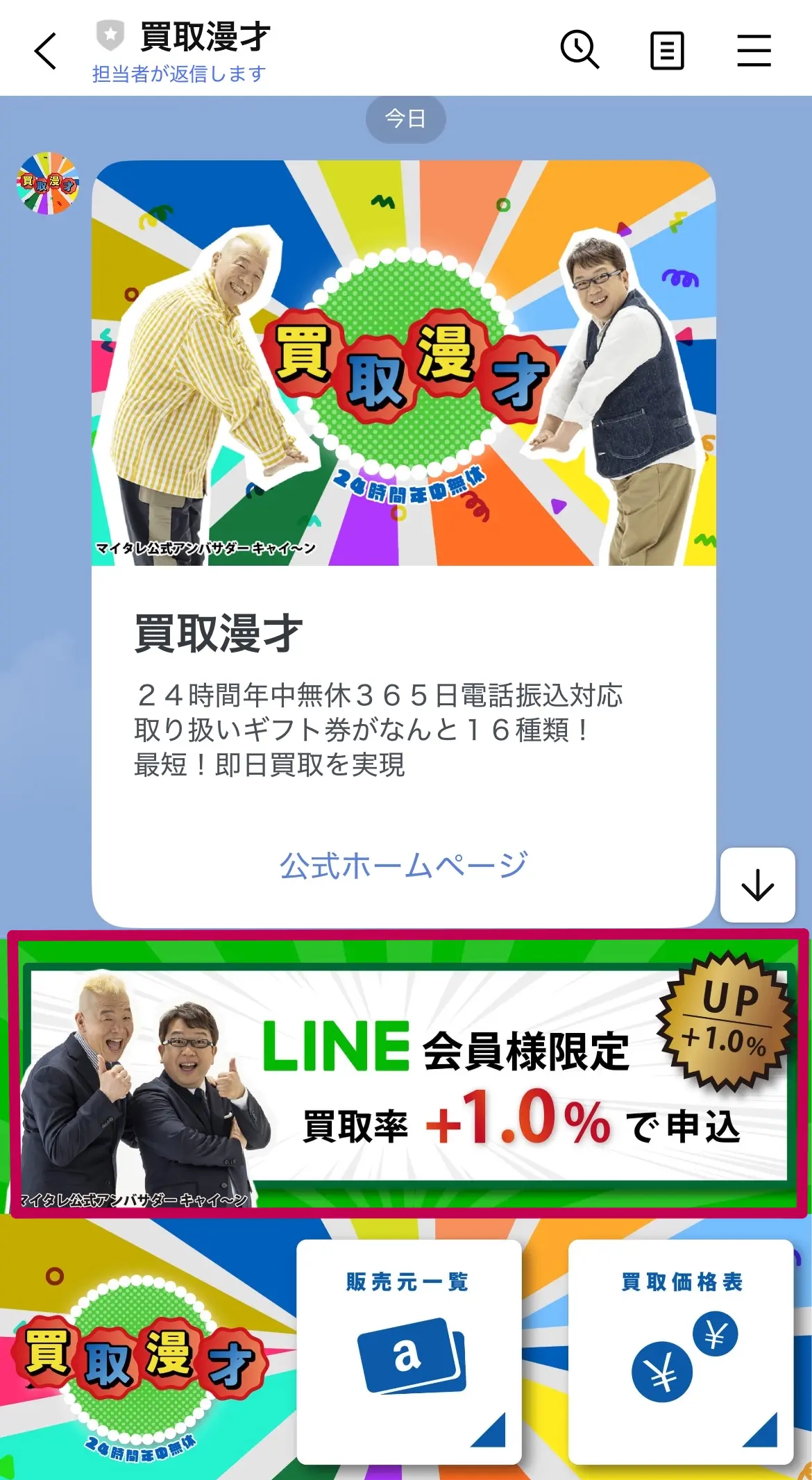 買取漫才LINE画面