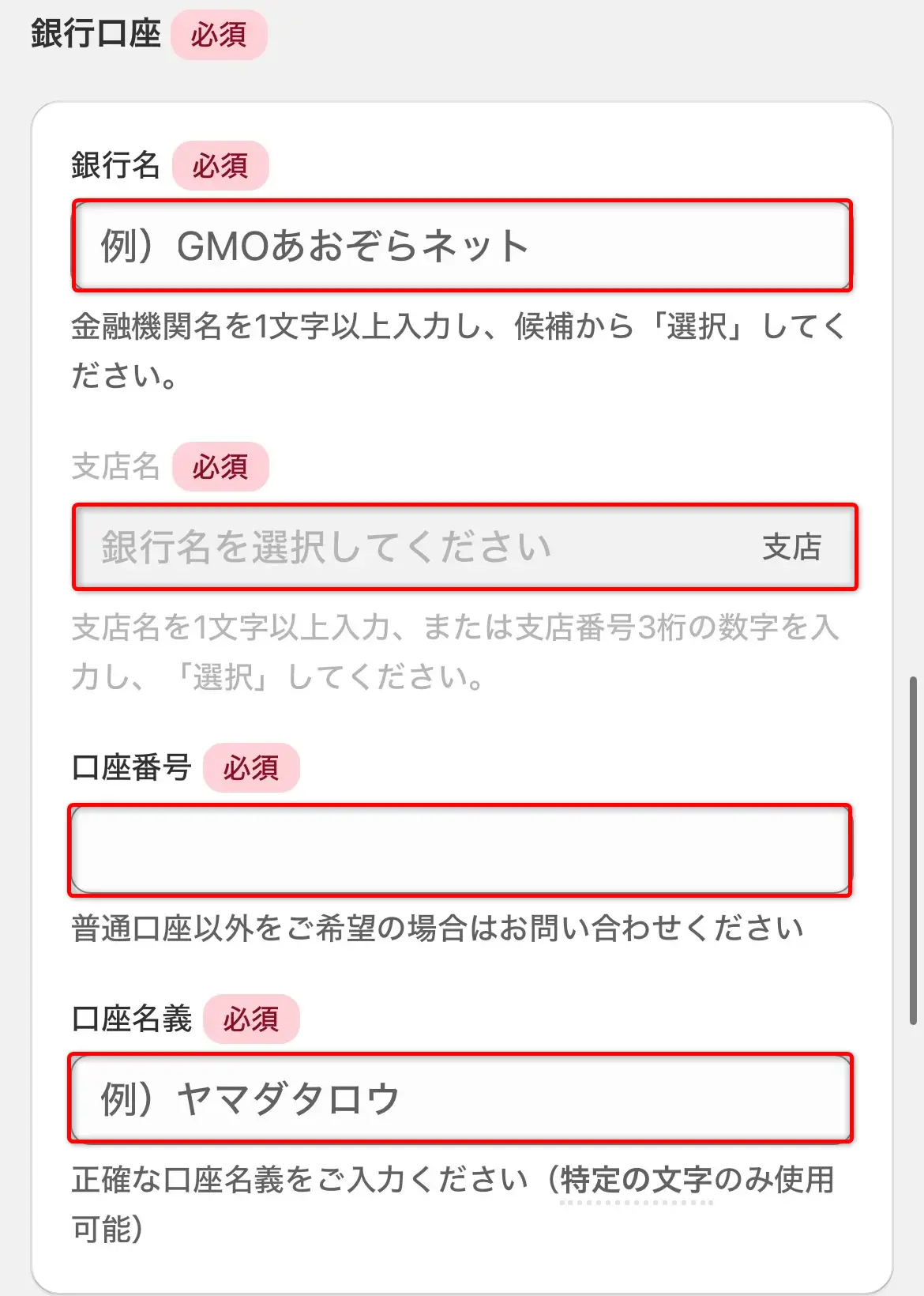 買取漫才申込（銀行口座）