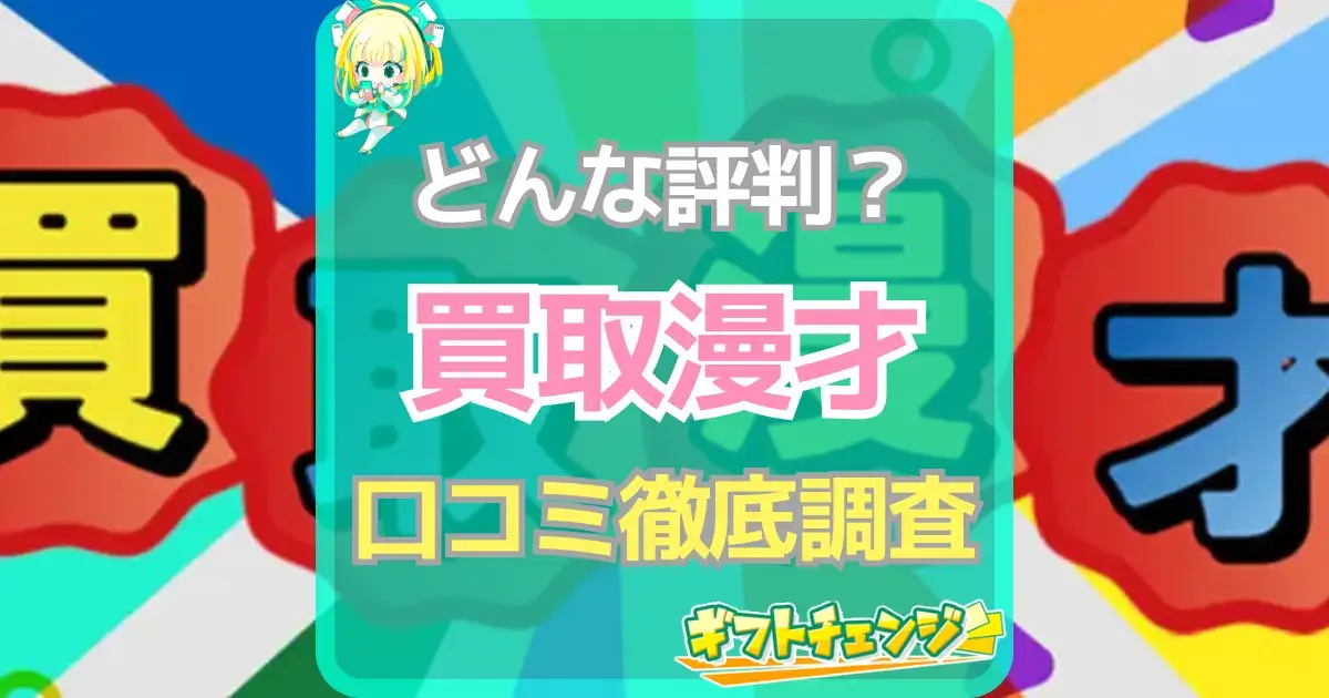 買取漫才口コミ
