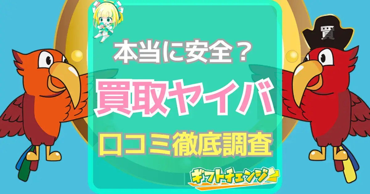 買取ヤイバ 口コミ