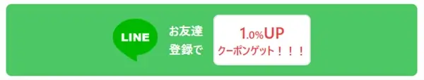 買取No.1LINEクーポン