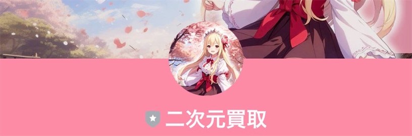 二次元買取｜LINE申込みの手順01