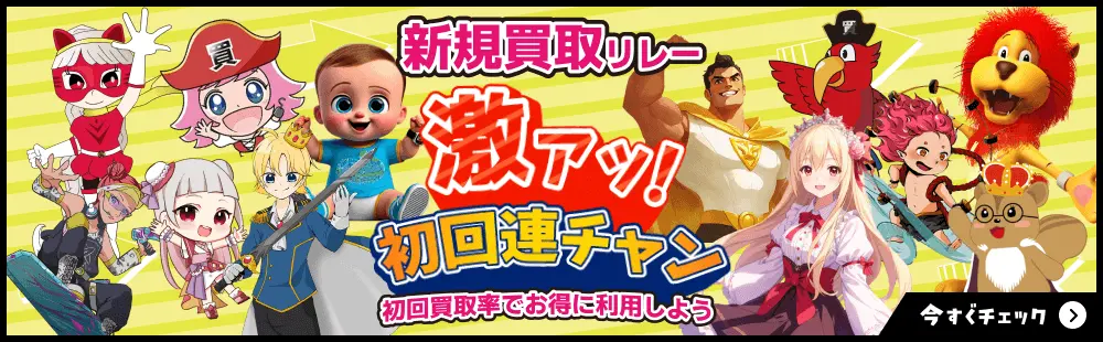 新規買取リレー(プリズムワールド)