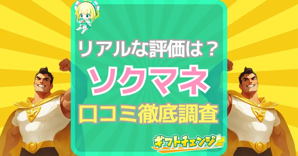 ソクマネ口コミ