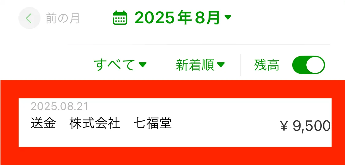 七福堂（振込画面）