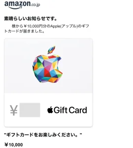 Appleギフトカード(Amazon購入時メール2)