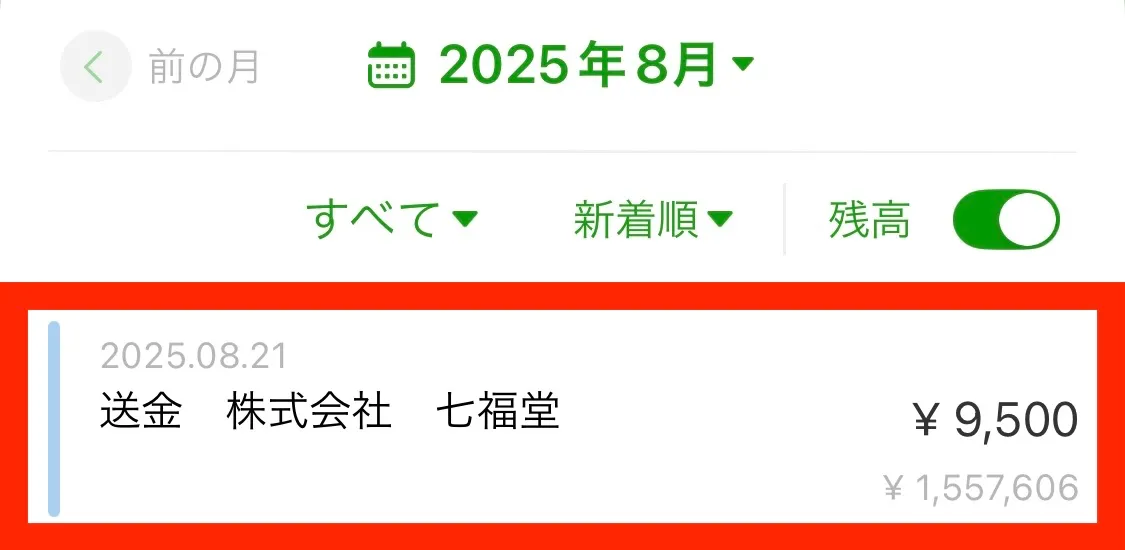 買取金額の振込画面