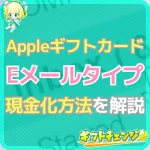 Appleギフトカード(eメールタイプ)の現金化方法を画像つき…