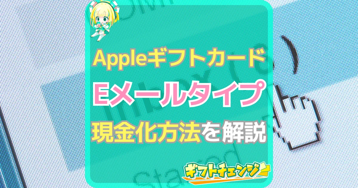 Appleギフトカード Eメール 現金化