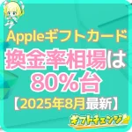 Appleギフトカード換金率の相場！最新データ・相場の高い時期…