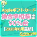 Appleギフトカード換金率の相場！最新データ・相場の高い時期…