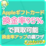 Appleギフトカードは95％で買取できる！換金率アップの方法