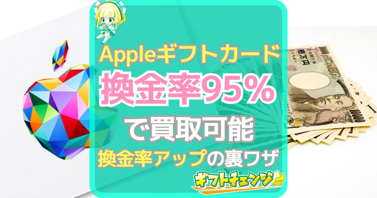 Appleギフトカード 買取 95