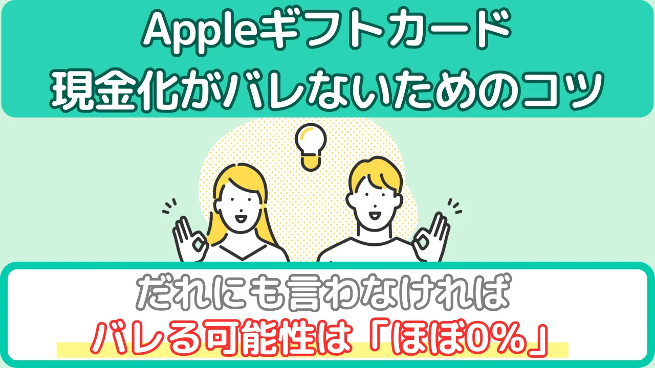Appleギフトカード(現金化がバレないための対策)