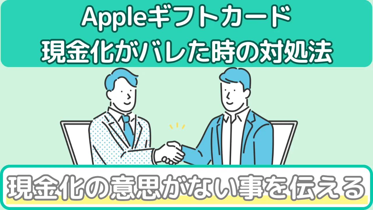 Appleギフトカード(現金化がバレた時の対処法)