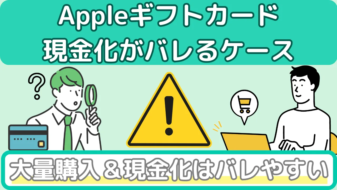Appleギフトカード(現金化がバレるケース)