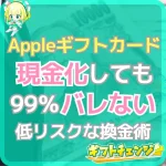 Appleギフトカードの現金化はバレる？違法？リスクすべて徹底…