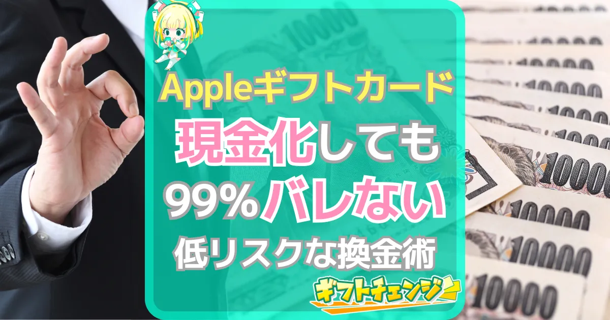 Appleギフトカード 現金化 バレる