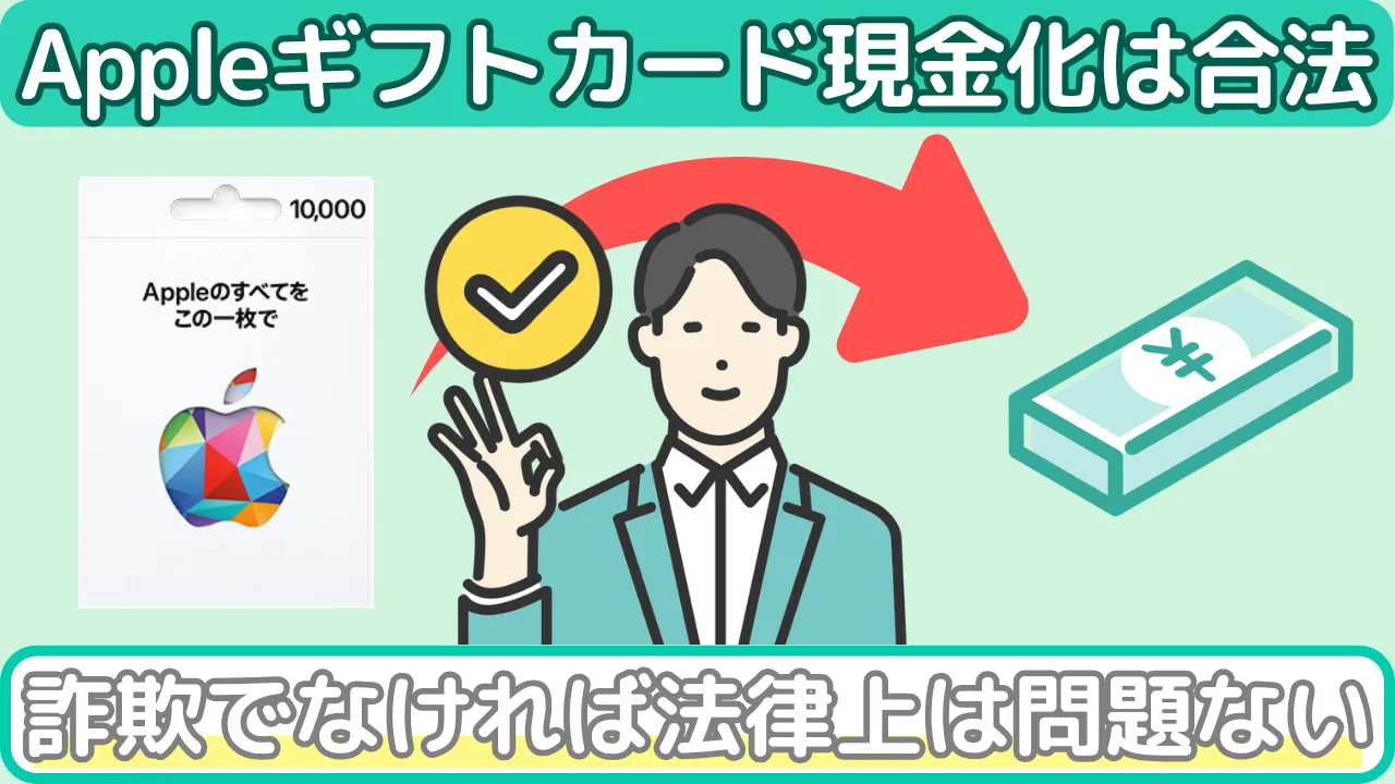 Appleギフトカード(現金化に違法性はない)