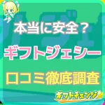 「ギフトジェシー」の良い口コミ・悪い評判を徹底調査！振込スピー…