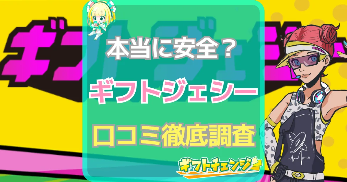 ギフトジェシー 口コミ