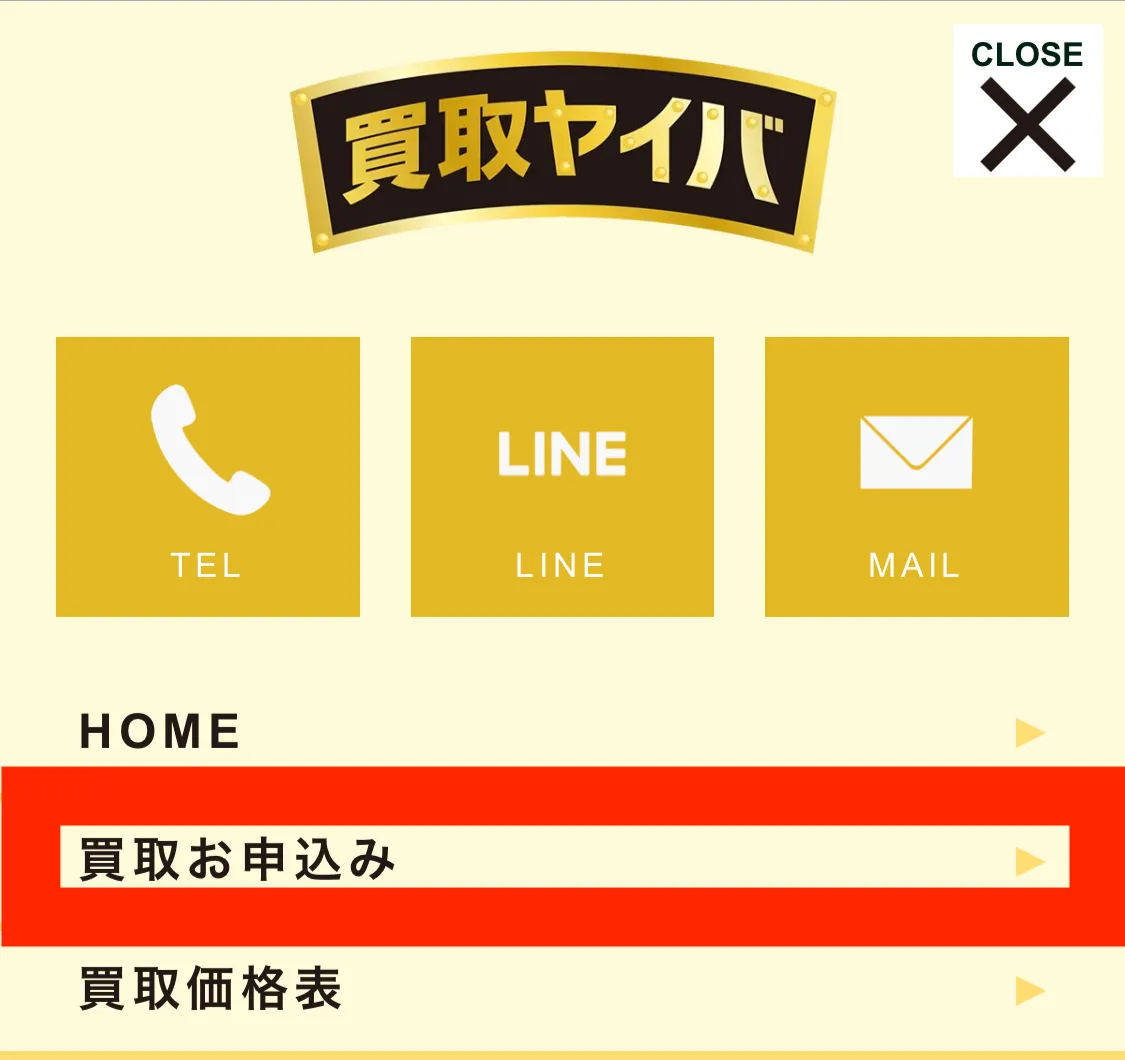 買取ヤイバ（申込みページ）