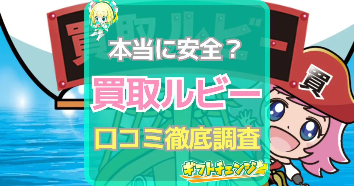 買取ルビー 口コミ