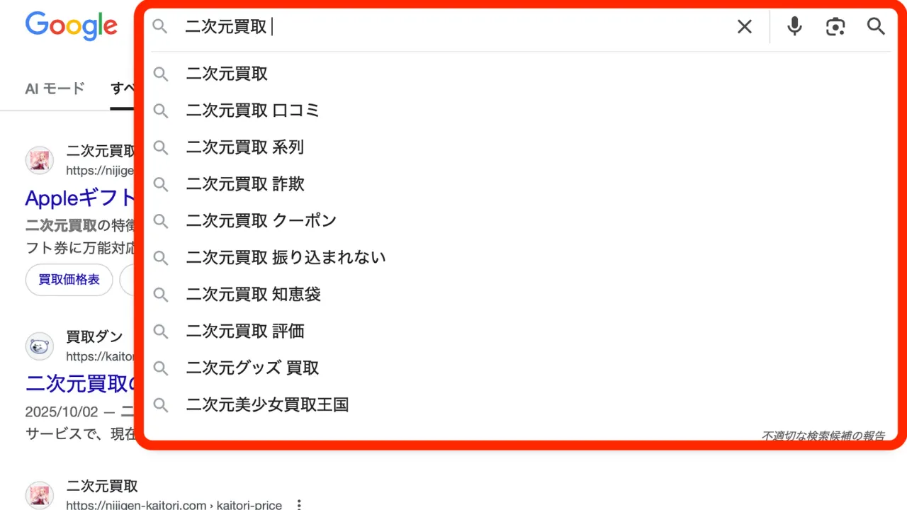 二次元買取(Google検索結果)