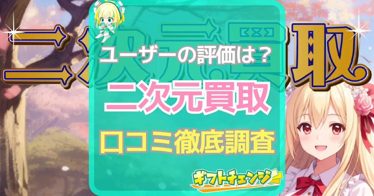 二次元買取 口コミ